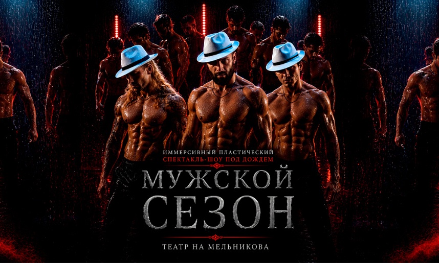 Иммерсивный спектакль-шоу под дождем "Мужской сезон"